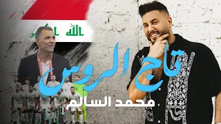 محمد السالم تاج الروس اسود الرافدين 2025 Mohamed Alsalim Taj Alroos 