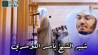  و ك ذ  ل ك  أ خ ذ  ر ب  ك  تحبير مميز ومحاكاة مذهلة للشيخ ياسر الدوسري من القارئ محمد أبالحسن      دندنها