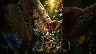 اختياري كلمات مازن الشريف دندنها