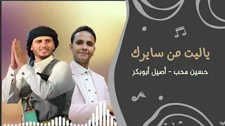 ياليت من سايرك والا يشمك شم حسين محب و أصيل أبوبكر  جلسة نااااار دندنها