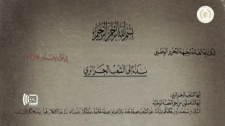 الذكرى 71 لاندلاع الثورة التحريرية المجيدة مجموعة الستة شباب فجروا ثورة شعب 