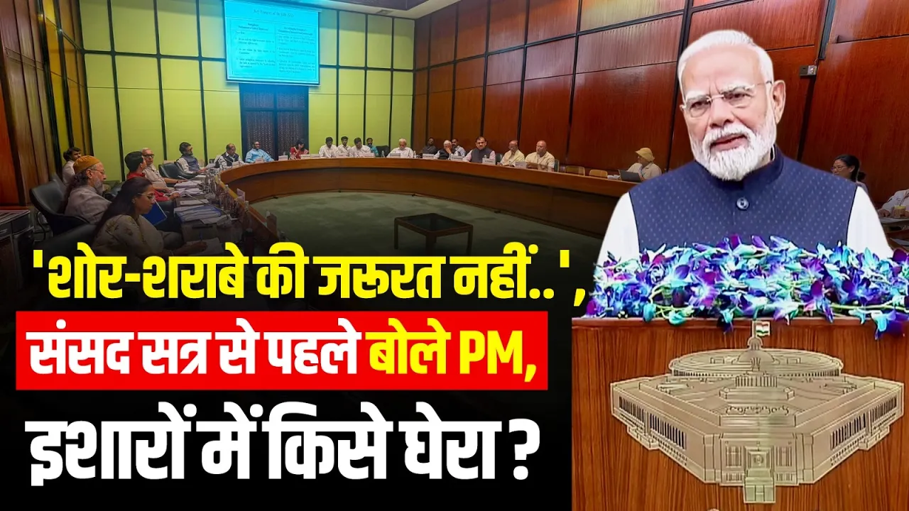 Monsoon Session से पहले Parliament के बाहर क्या बोले PM Modi, किसपर किया इशारा?