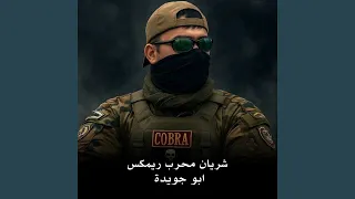                       شريان محرب ريمكس دندنها