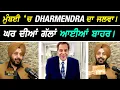 Lagu ਮੁੰਬਈ 'ਚ Dharmendra ਦਾ ਜਲਵਾ Deol ਪਰਿਵਾਰ ਦੇ ਘਰ ਦੀਆਂ ਗੱਲਾਂ ਆਈਆਂ ਬਾਹਰ I