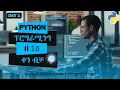 PYTHON COURSE PART 1 INTRODUCTION in Amharic