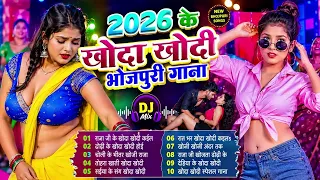 2026 के हॉट धांसू डांस भोजपुरी हिट्स | #भोजपुरी #आर्केस्ट्रा | New Bhojpuri Nonstop Songs