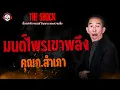Download Lagu มนต์ไพรเขาพลึง คุณภ.สำเภา l TheShock13