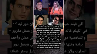 استاذ تامر حبيب في فيلم حب البنات غيرت دور مكان دور ليه في الفيلم خالد أبو النجا كان 