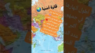 معلومات عن قارة آسيا 