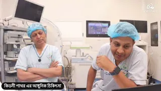 কিডনী পাথরের আধুনিক চিকিৎসা