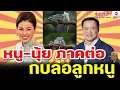 Download Lagu หนู-นุ้ย ภาคต่อ, กบล่อลูกหนู / รู้เขารู้เรา ตอนที่ 3