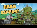 Order: capture KV44M. Cartoons about tanks