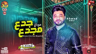 احمد عامر 2021 موال جدع مجدع موال جامد جدا ابن الاكابر انا الهيبه جديد 2021 