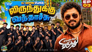 இதுதான் மூணு மணி நேரம் practice பண்ணிங்களா🤦‍♂️😂6M விருந்து Series | Ep 3 | Vj Siddhu Vlogs