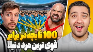     تا بچه در برابر قوی ترین مرد دنیا مستر بیست با دوبله فارسی  دندنها