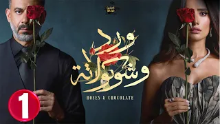 حصريااا الحلقة 1 من مسلسل ورد و شوكولاته بطولة محمد فراج زينة 