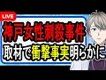 Download Lagu 【神戸女性刺殺事件】最新情報まとめ…前科ありのストーカー男が超計画的に犯行に及んでいる可能性が浮上してきました【かなえ先生の解説】