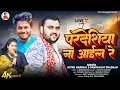 Download Lagu #Video ! प्रदेशिया ना अईले रे ! #Mithu Marshal! #Dhananjay Dhadkan का सबसे ब्लास्ट लव सॉन्ग 2025