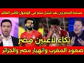 Download Lagu انهيار الاعلام المصرى بعد صعود المغرب لكأس العالم وفشل مصر وطرد الجزائر من افريقيا بقرار من لقجع🇲🇦