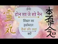Lagu Hon Sha Ze Sho Nen Uses in Hindi | Reiki Symbol in Hindi | ReikiGrandMasterAarti