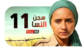 مسلسل سجن النسا HD الحلقة الحادية عشر 11 نيللي كريم درة روبي Segn El Nesa Series Ep11  مسلسل سجن النسا HD الحلقة الحادية عشر 11 نيللي كريم درة روبي Segn El Nesa Series Ep11