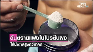 โปรตีนผงที่มีรสชาติหวานอย่างช็อกโกแลตหรือวานิลลาอาจมีอันตรายต่อสุขภาพได้อย่างไร