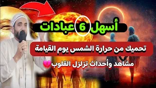 أفضل 6 عبادات تحميك من حرارة الشمس يوم القيامة مشاهد تزلزل القلوب ستبكي علي حالك محمد صبره  أفضل 6 عبادات تحميك من حرارة الشمس يوم القيامة مشاهد تزلزل القلوب ستبكي علي حالك محمد صبره
