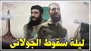 ليلة سقوط الجولانى السوريون يكشفون مخططاته السوداء وملفات الخيانة والقمع قناة مصر 