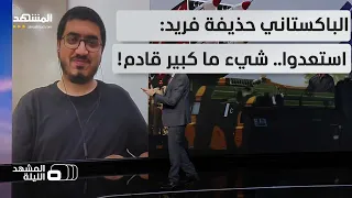 لماذا تقول باكستان للعرب انضموا ماذا وراء دعوة إسلام آباد للدول العربية للتحالف معها عسكريا 