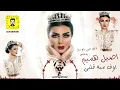 ريمكس اوف منه قلبي - اصيل هميم و مامون النطاح - دي جي ياو ياو - DJ YAW YAW