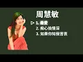 Vivian Chow 周慧敏 Playlist - 最愛 / 痴心换情深 / 如果你知我苦衷