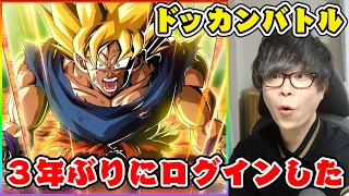 ドラゴンボールドッカンバトルを３年ぶりに起動してみた