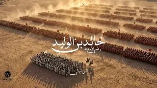                                       انس البرقي   خالد بن الوليد دندنها