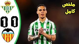 ملخص ريال بيتيس وفالنسيا 1 1 اهداف ريال بيتيس اليوم 