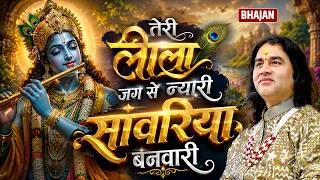तेरी लीला जग से न्यारी सांवरिया बनवारी  Shri Devkinandan Thakur Ji