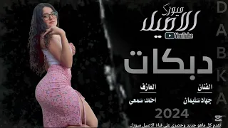 دبكات مطلوبة  فوق القلب دقيت اسمك علامة   دبكات   الفنان جهاد سليمان   حصريا          دندنها