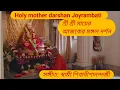 Download Lagu শ্রী শ্রী মায়ের আজকের মঙ্গল দর্শন Holy mother darshan Joyrambati Sri Sri Matri Mandir ১/১০/২৫