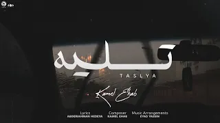 TASLYA KAMEL EHAB تسليه كامل ايهاب 