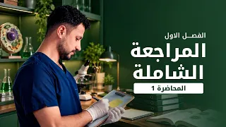 المراجعة الشاملة (1) | الفصل الأول.