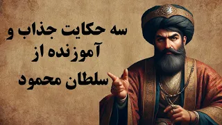 سه حکایت جذاب و آموزنده از سلطان محمود 