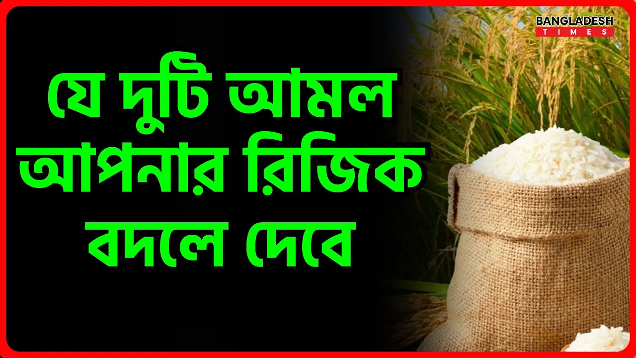 যে দুটি আমল আপনার রিজিক বদলে দেবে | ইসলামিক টিপস