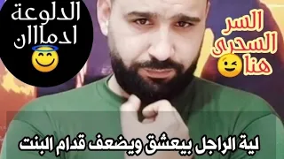 ليه الراجل بيعشق البنت الدلوعة اكتر من غيرها ومين هى اصلا الدلوعه  ليه الراجل بيعشق البنت الدلوعة اكتر من غيرها ومين هى اصلا الدلوعه