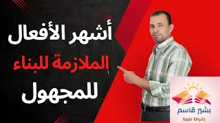 الأفعال الملازمة للبناء للمجهول ثانوية عامة كتاب الامتحان نحو Basheer Kasem 