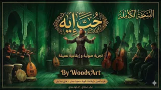حب إيه  النسخة الكاملة    أم كلثوم                                                      دندنها