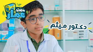 حكايا عمار الحلقة العاشرة دكتور ميثم 