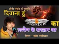 Download Lagu Deewana hu mahakal ka ujjain ke sarkar ka , mahesh paliwal ! mahakal bhajan ! shree ji live ! tekri
