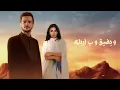 طاري الزعل - Aseel Hameem & Ayed