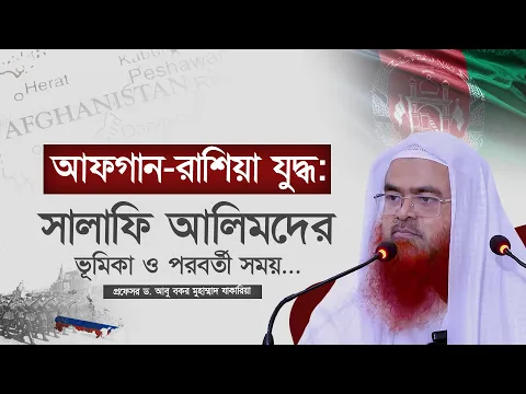 আফগান-রাশিয়া যুদ্ধ: সালাফি আলিমদের ভূমিকা ও পরবর্তী সময়? প্রফেসর ড. আবু বকর মুহাম্মাদ যাকারিয়া
