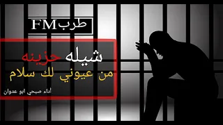 شيله حزينه    من عيوني لك سلام يلي في سجن الظلام  أدا صبحي ابو عدوان  دندنها