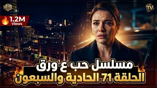 مسلسل حب ع ورق الحلقة 71 الحادية والسبعون